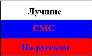 СМС на все случаи жизни